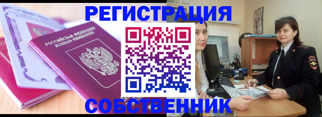 прописка законно в Лакинске